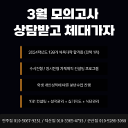 [전주, 군산, 익산 로열체대입시학원] 2024.03.28 (목) 3월 전국연합학력평가!