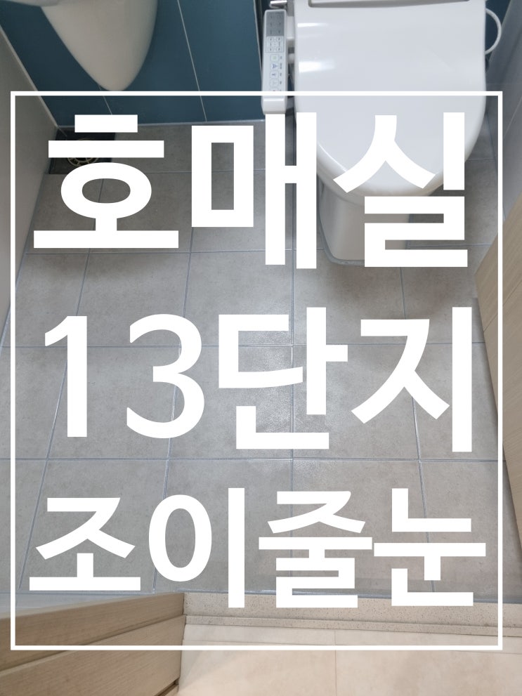 호매실 13단지 시공 사진