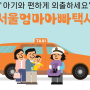 서울시출산 혜택 택시비 지원 엄마아빠택시 행복프로젝트 신청 및 이용방법