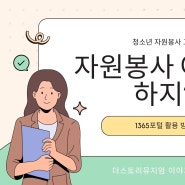 자원봉사 어떻게 할까?