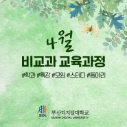 부산디지털대학교 4월 비교과 교육과정 안내!
