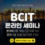[93회차 세미나] 참석만 해도 원서접수비 면제! BCIT 온라인 세미나 (4/19)
