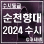 순천향대학교 / 2024학년도 / 수시등급 결과분석