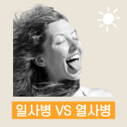 일사병 열사병 증상 차이 비교