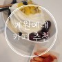 계원예대 아이스크림 맛집 요고프로즌요거트에서 토핑아이스크림 추천