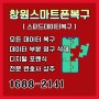 창원스마트폰복구 신속한 데이터 복구와 신뢰성 있는 법적 지원