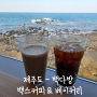 제주도 - 백종원 빽다방 베이커리 제주사수점 아기랑 방문했어요