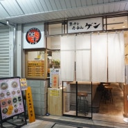 [일본 도쿄] 니시카사이 메트로센터 : 현지 라멘집 "겐" 방문후기
