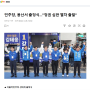 24.03.28 [SBS] 민주당, 용산서 출정식…"정권 심판 열차 출발"