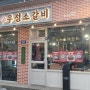 [맛집[동탄 남광장]영삼이네 우정 소갈비 동탄점