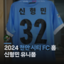 [유니폼 소개] 2024 천안 시티 FC 홈 신형민 유니폼