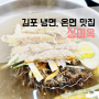 육전 냉면이 있는 김포 냉면 맛집 :] 성가옥