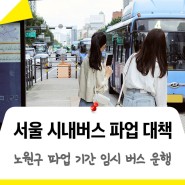 [임시 버스] 서울 시내버스 파업 대비 노원구 비상수송대책, 임시 무료 셔틀버스 운행!