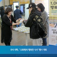 우리 대학, '1,000원의 행복한 식사‘ 행사 개최