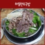 김해 하동한우국밥