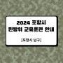2024 포항시 민방위 교육훈련 안내 (포항시 남구)