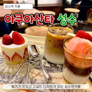 성수역카페추천 딸기케이크가 맛있는 딸기에 진심인 아쿠아산타 성수점