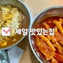 잠실역 분식집ㅣ제일 맛있는집 김밥 떡볶이 라면 후기