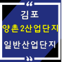 김포 양촌2산업단지 분양안내( 입주의향서 접수)