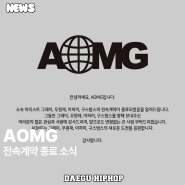 AOMG, 전속계약 종료 소식