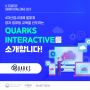 2023년 K-스타트업 그랜드챌린지 참여기업 'quarks interactive'