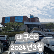 [골프] 대구경북 명문골프장 대구cc 라운드(2024년3월)