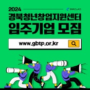 [모집안내] 2024년 경북청년창업지원센터 입주기업 모집