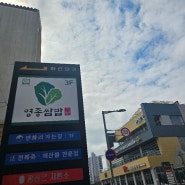 영종도맛집 영종쌈밥 가족식사하기에 너무좋은 쌈밥집 구읍뱃터 맛집