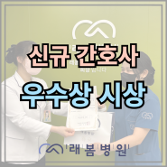 [김해 래봄병원] 신규 간호사 우수상 시상