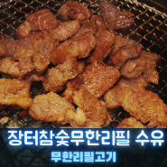 미아역 고기집 장터참숯무한리필 수유역 삼겹살 맛집