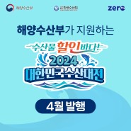 [수산] 4월에도 "대한민국수산대전상품권"으로 국산 수산물 20% 할인!
