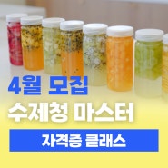 KCBA 자격증 클래스 수제청 만들기 4월 모집일정