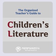 [영어교육원서강의] The Organized Teacher's Guide to "Children's Literature"