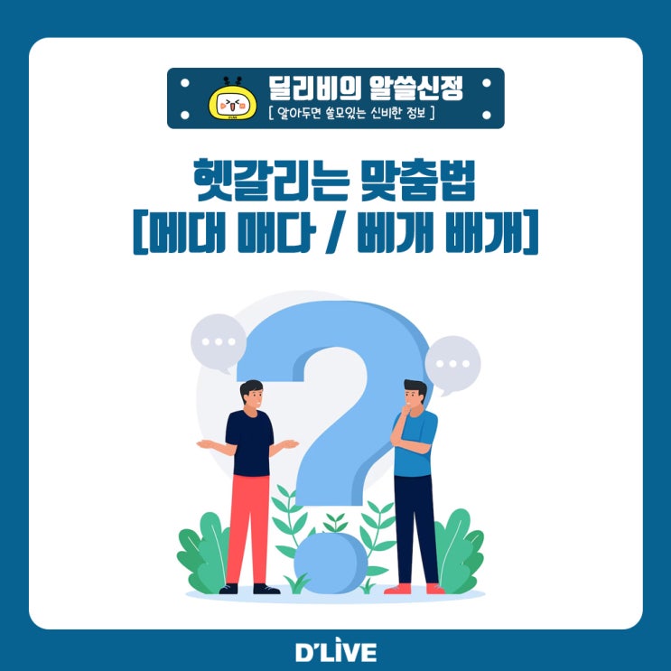 가방을 메다 매다 배개 베개 올바른 맞춤법 알아보자 : 네이버 블로그