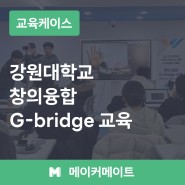 강원대학교 창의융합 G-bridge #로봇의수 #3D프린터