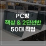 구파발 PC방 책상 & 2단선반 50대 납품