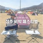 2024 벚꽃에 물든 상주 비박 페스티벌 1박 2일 백패킹