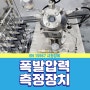 EN15967 시험장비(폭발압력측정장치), 한국건설생활환경시험연구원(삼척),설계, 설치 제작