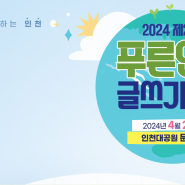 2024 제22회 푸른인천 글씨기 대회 인천대공원 문화마당 24.4.27(토)