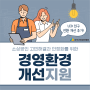 경기도시장상권진흥원 2024년 소상공인 경영환경개선사업 신청자 모집