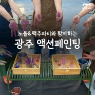 [광주 모임] 노을 & 맥주파티와 함께하는 광주 액션페인팅!🎨