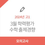 [유웨이] 2024년 3월 학력평가 고1 수학영역 출제경향 분석!
