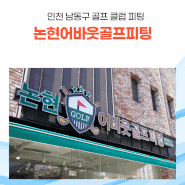 인천 남동구 소래포구역 근처 골프 클럽 피팅 전문점 [논현어바웃골프피팅]