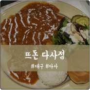 대구 돈까스 맛집 아이랑 가기 좋은 뜨돈 다사점