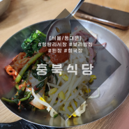 [서울/동대문] 경동시장, 청량리 시장 노포 보리밥 맛집 충북 식당