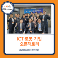 [24.03.26]《ICT∙로봇 기업 오픈팩토리 개최》-(주)세중아이에스