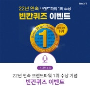 [스마트소식] 스마트학생복, 22년 연속 브랜드파워 1위 수상 기념! '빈칸퀴즈 이벤트'