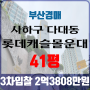 부산아파트경매 사하구 다대동 롯데캐슬몰운대 41평 3차입찰 법원경매