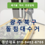 광주 북구 양산동 대형폐기물 버리기 돌침대 수거 완료