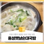 진한 국물이 일품인 홍성 국밥 맛집 홍성옛날순대국밥